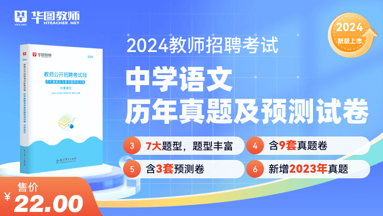 2024教师招聘学科历年试题·中学语文