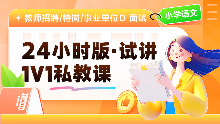 【试讲】【七大学科】1V1私教课-分时段 (适用于教师招聘/特岗/事业单位D)
