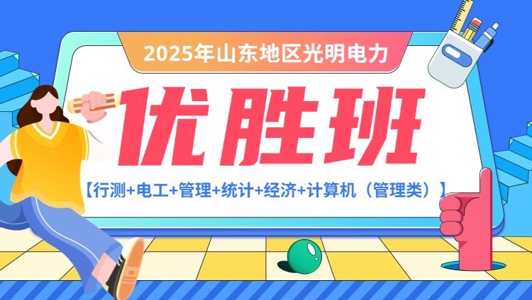 2025年山东地区光明电力管理类【行测+电工+管理+统计+经济+计算机】优胜班（含图书）
