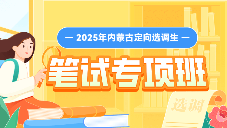 2025年内蒙古定向选调生笔试专项班