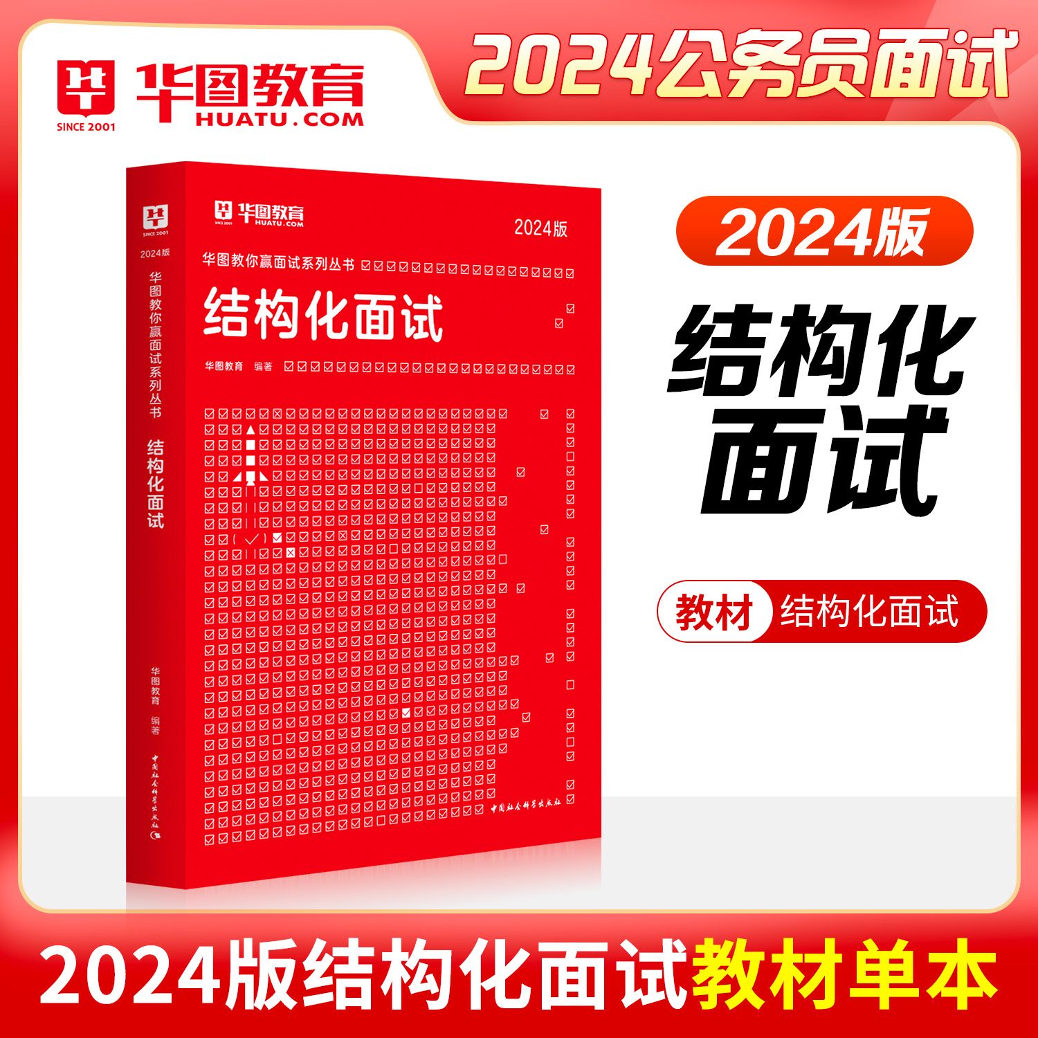 2024版公务员面试【结构化面试】教材