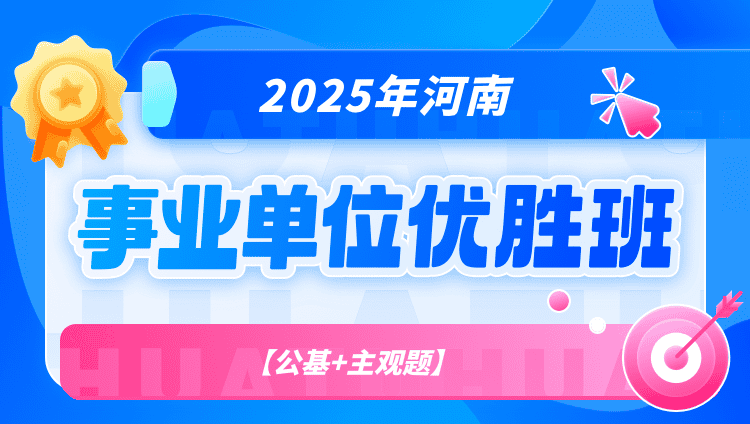 2025年河南事业单位【公基+主观题】优胜班（含图书）