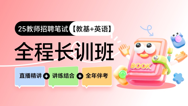 【四川】【教基+英语】25教招笔试全程长训班