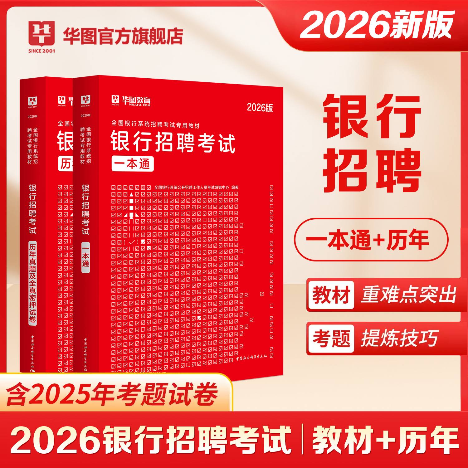 2026版全国银行系统招聘考试【一本通+历年】 2本