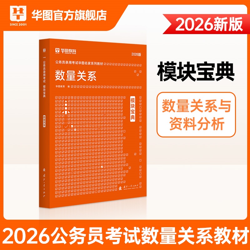 2026版公务员录用考试模块宝典【数量关系】1本