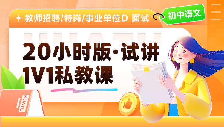 【初中语文】20小时版·试讲·1V1私教课（适用于教师招聘/特岗/事业单位D ）