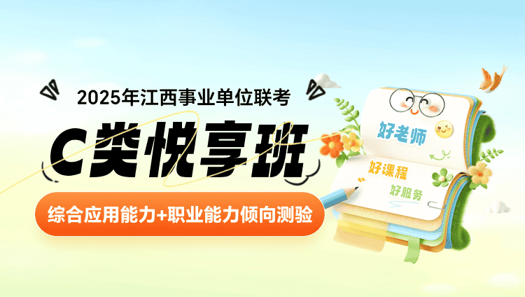 2025年江西事业单位联考【综合应用能力+职业能力倾向测验】C类悦享班（含图书）