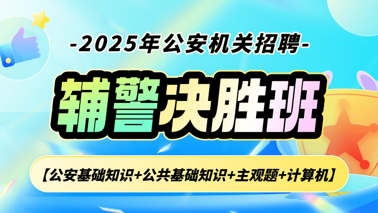 2025年公安机关招聘辅警【公安基础知识+公共基础知识+主观题+计算机】决胜班