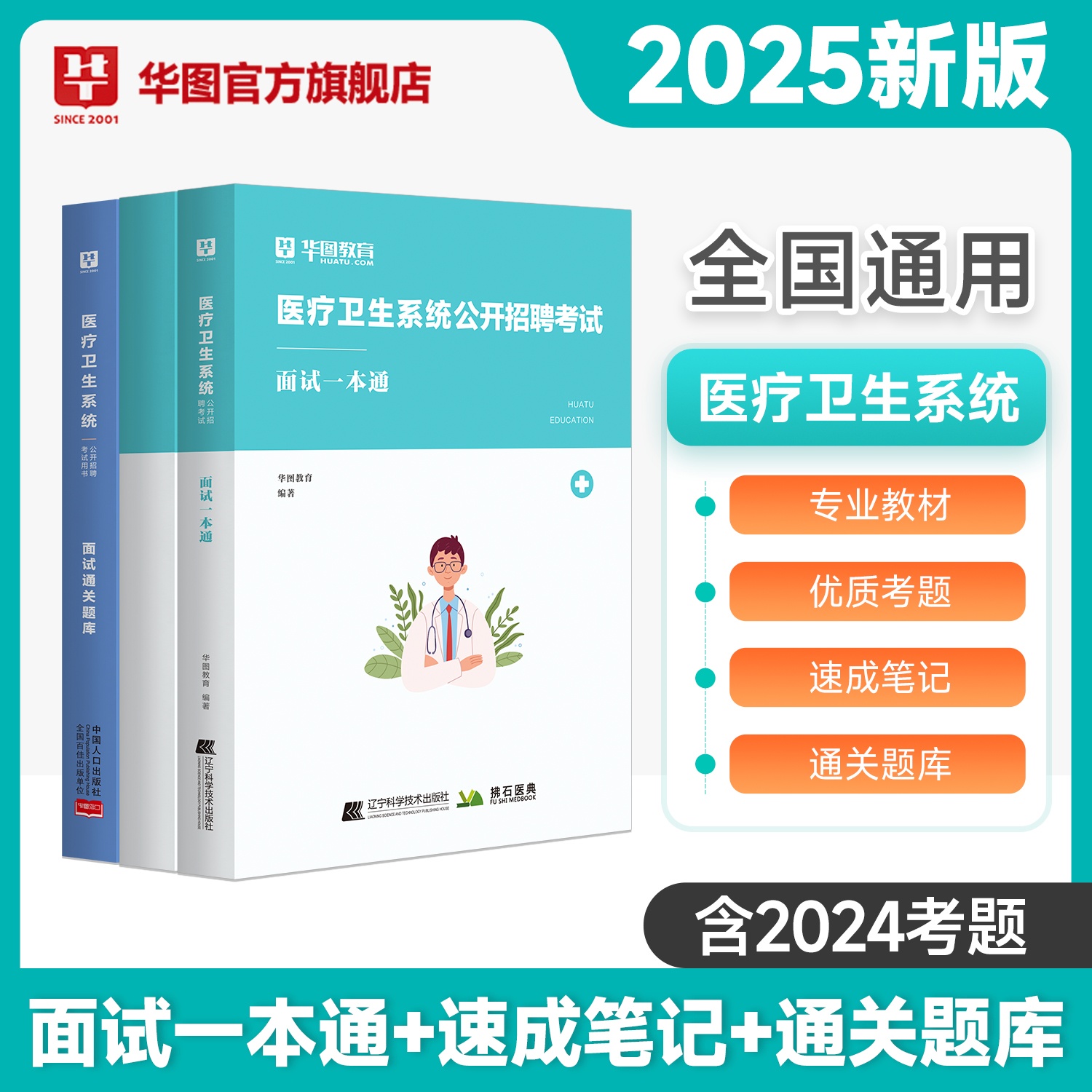 2025版医疗卫生系统公开招聘考试 面试一本通+速成笔记+题库