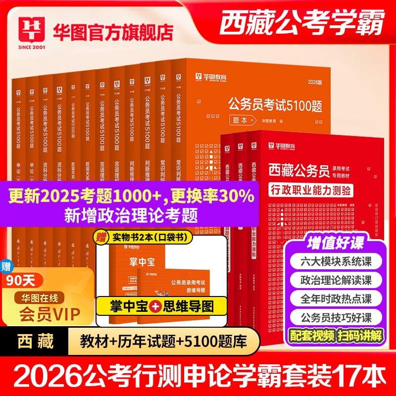 【学霸套装】2026西藏公务员考试【教材+历年+5100题】共17本
