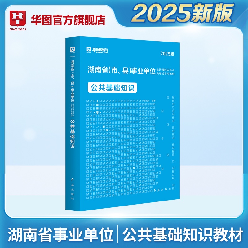 2025版湖南省（市、县）事业单位考试【公共基础知识】教材 1本