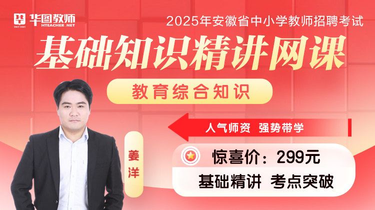 2025安徽教编教综基础知识精讲班