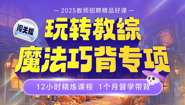 【闯关版·4期】玩转教综·魔法巧背（3月17日开营）含图书、1对1服务