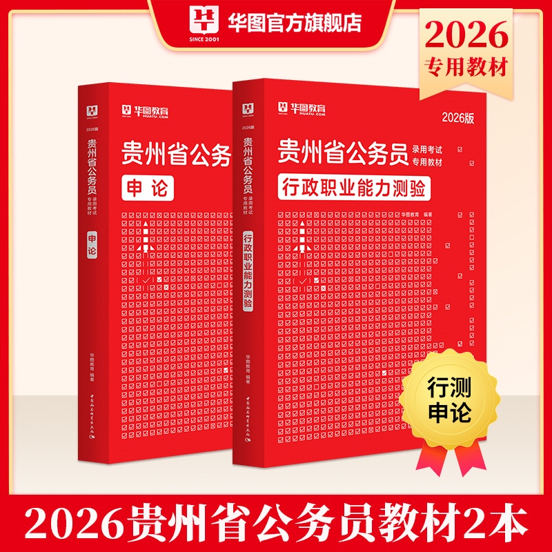 2026版贵州公务员录用考试【行测+申论】教材 2本