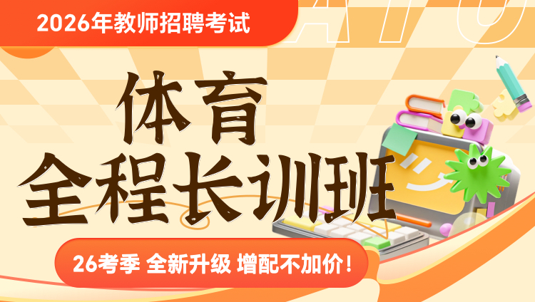 【体育】2026年教招笔试·全程长训班