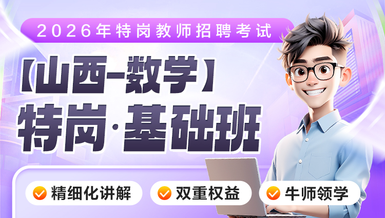 【山西-数学】2026年特岗笔试·基础班（含图书）