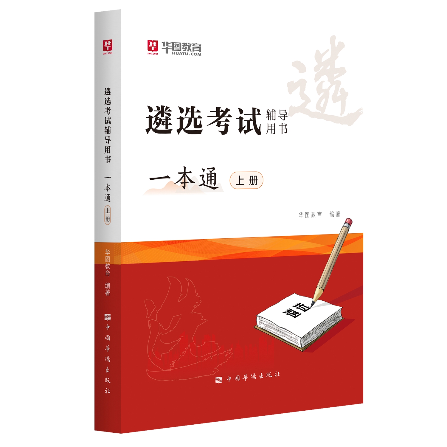 2026版遴选考试辅导用书一本通（中央遴选）