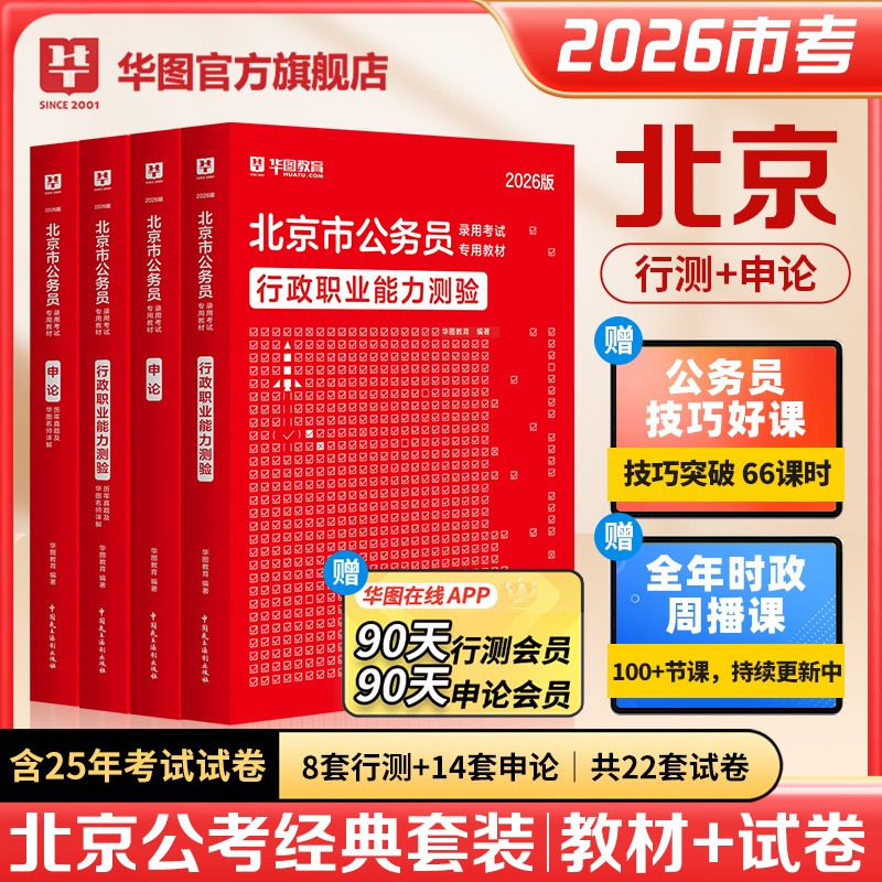 2026北京公务员考试【行测+申论】教材+历年 4本