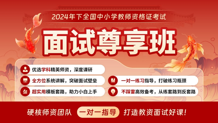 【2024年下】【高中体育】教资面试·尊享班