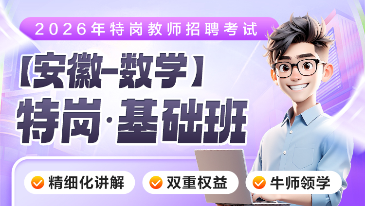 【安徽-数学】2026年特岗笔试·基础班（含图书）