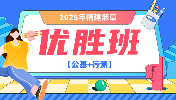 2025年福建烟草【公基+行测】优胜班