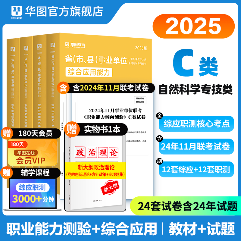 【C类】2025事业单位考试【综合应用能力+职业能力倾向测验】 教材+历年 4本