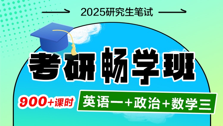 2025年考研畅学班【英语一+政治+数学三】