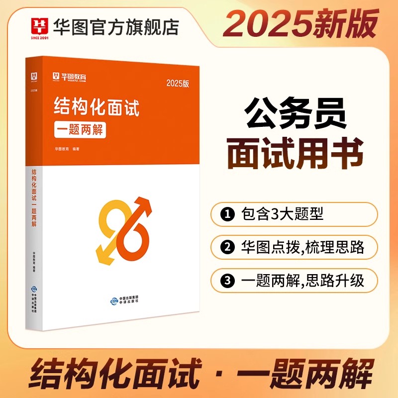 2025版公务员结构化面试一题两解