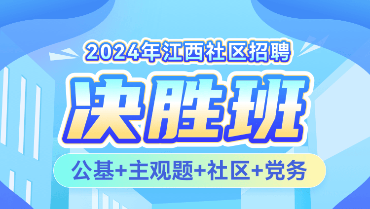 2024年江西社区招聘【公基+主观题+社区+党务】决胜班