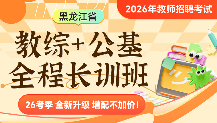 【黑龙江】【教综+公基】2026年教招笔试·全程长训班