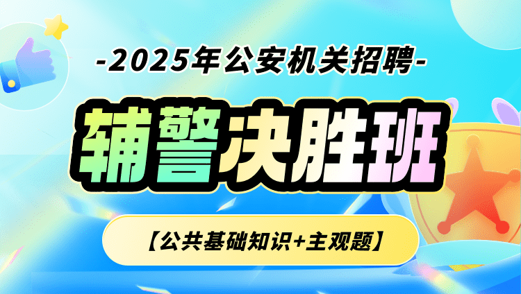 2025年公安机关招聘辅警【公共基础知识+主观题】决胜班