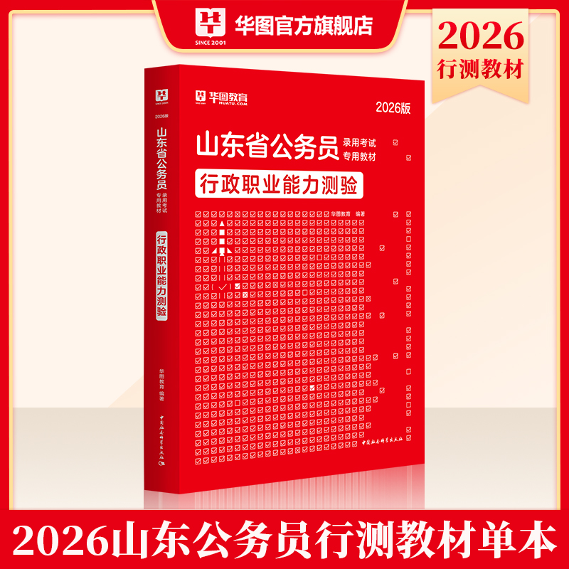 2026版山东省公务员录用考试【行政职业能力测验】教材 1本