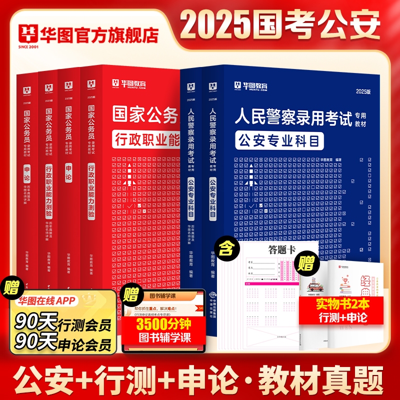 2025国家公务员 【行测+申论+公安】教材+ 历年试题 6本