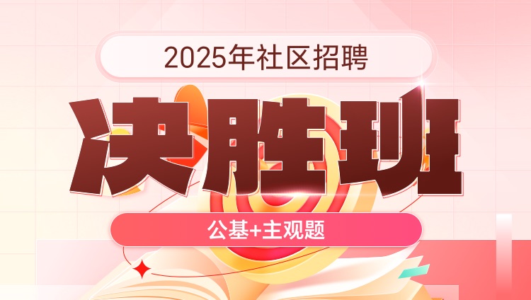 2025年社区招聘【公基+主观题】决胜班