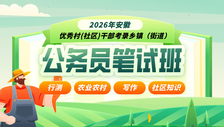 2026年安徽优秀村(社区)干部考录乡镇（街道）公务员笔试班