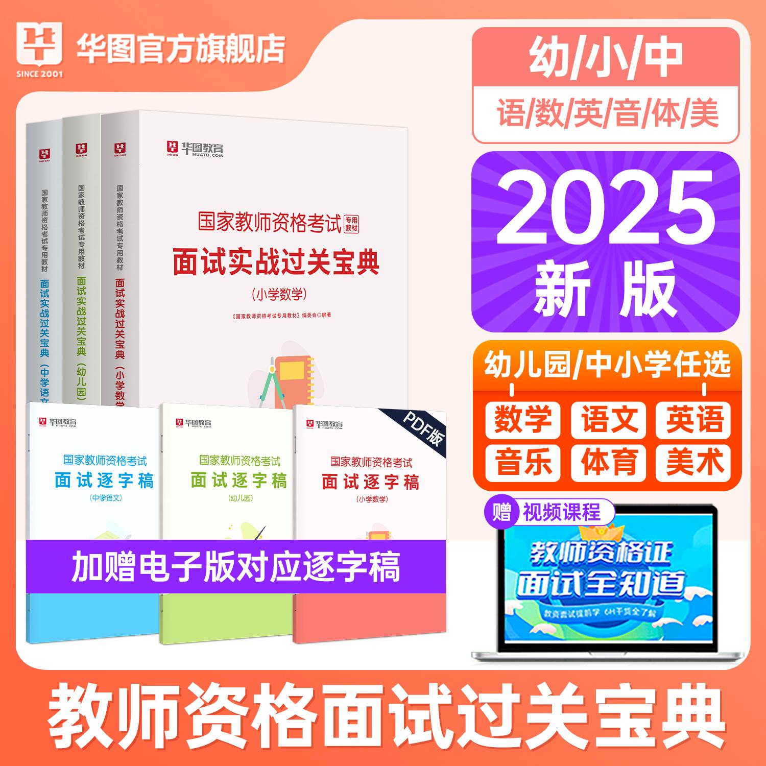 2025版国家教师资格考试教材面试实战过关宝典（幼儿园）