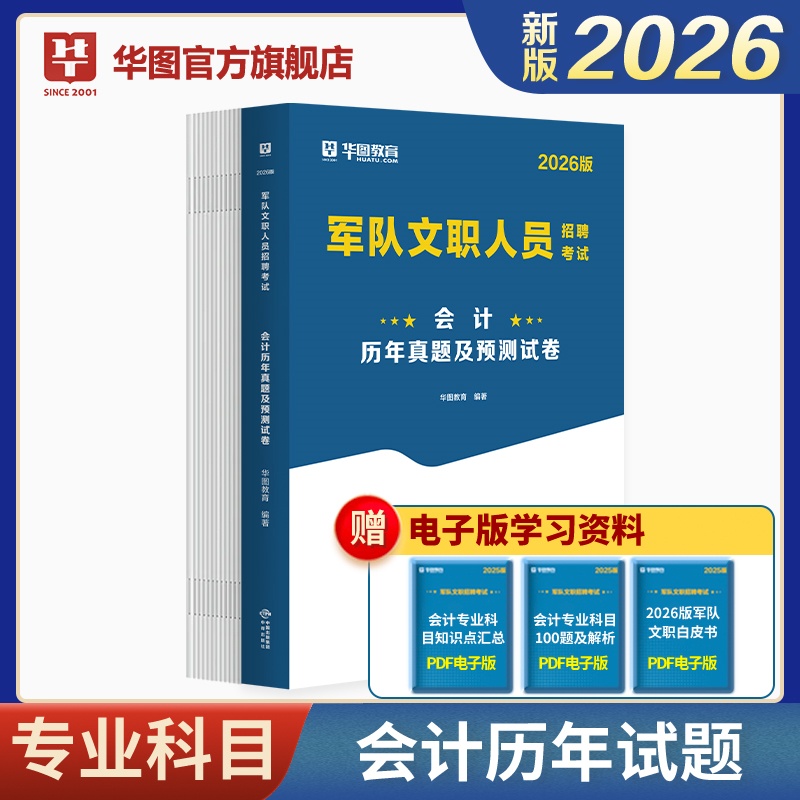 2026版军队文职人员招聘考试【会计】历年 1本