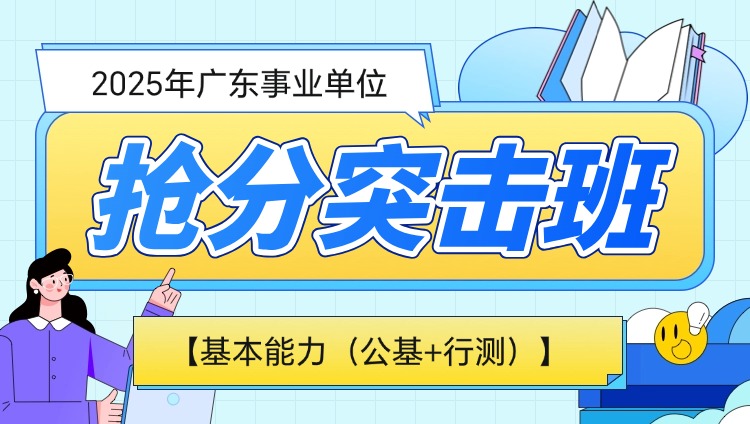 2025年广东事业单位【基本能力（公基+行测）】突击班（含图书）