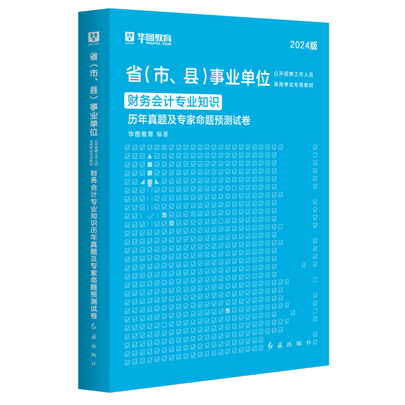 2024版省（市、县）事业单位公开招考试【财务会计专业知识】历年 1本