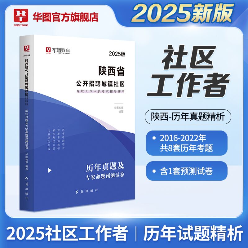 2025版陕西省城镇社区专职考试 【历年】1本