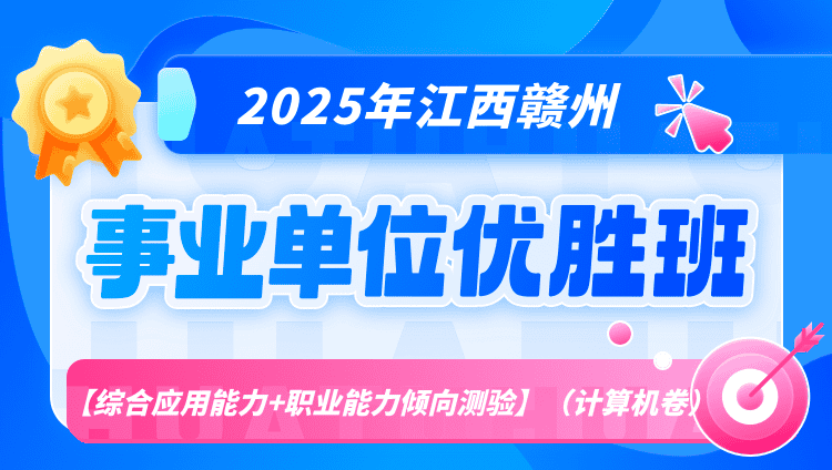 2025年江西赣州事业单位联考【综合应用能力+职业能力倾向测验】优胜班（计算机卷）