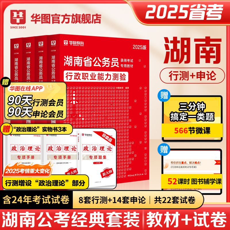 2025版湖南公务员【申论+行测】教材+历年+政治理论套装 共7本