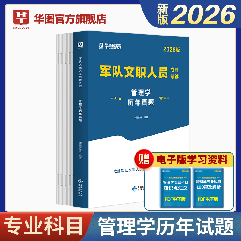 2026版军队文职人员招聘考试【管理学】历年 1本