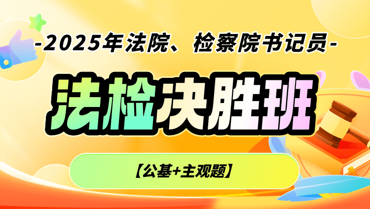 2025年法院、检察院书记员【公基+主观题】决胜班