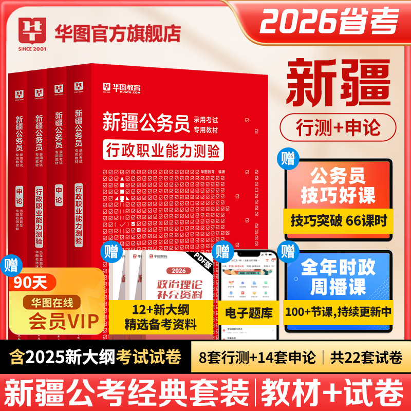 2026版新疆公务员录用考试【行测+申论】教材+历年 4本