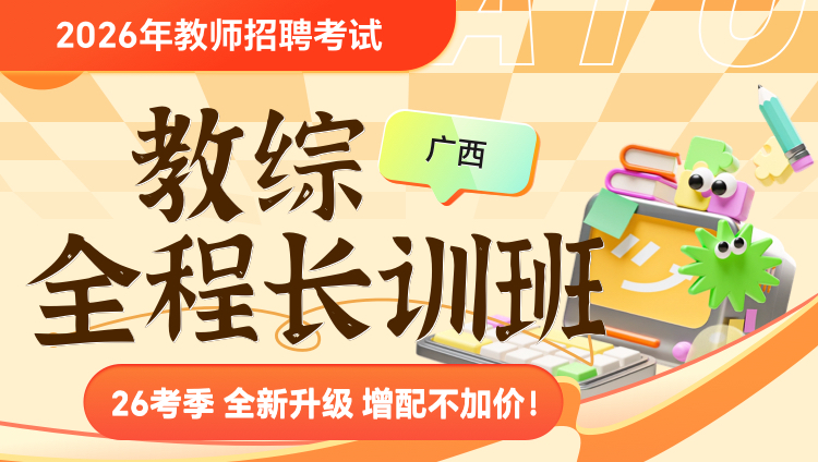 【广西-教综】2026年教招笔试·全程长训班