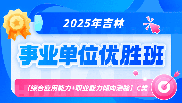 2025年吉林事业单位联考【综合应用能力+职业能力倾向测验】C类优胜班