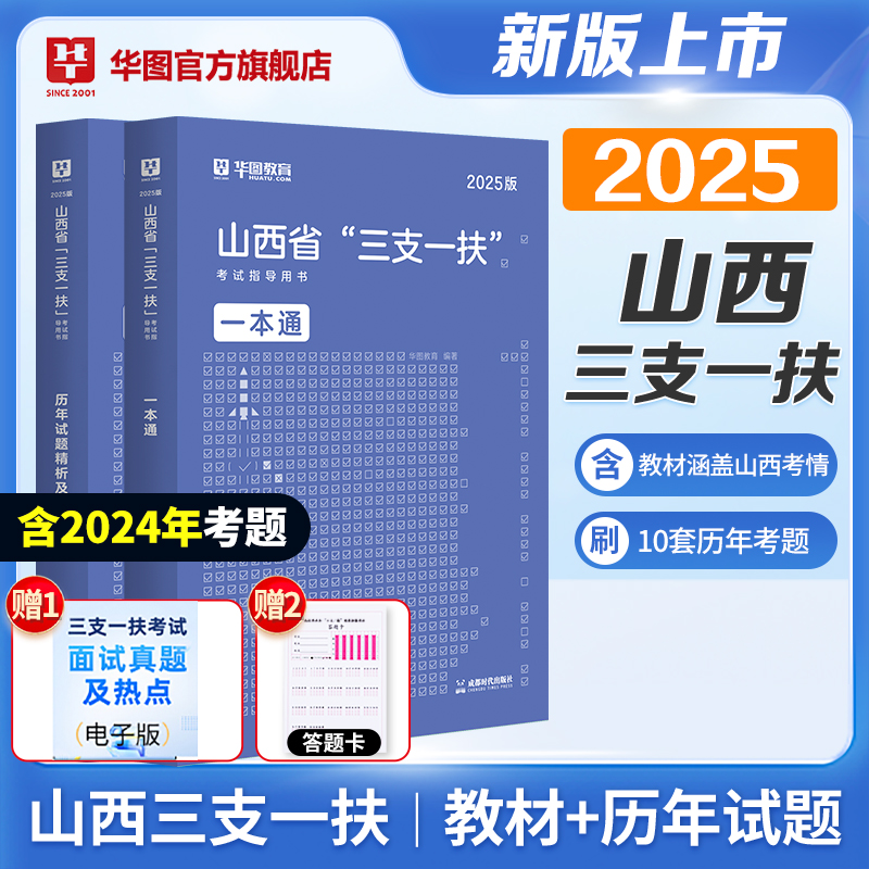 2025版山西省“三支一扶”考试【一本通】教材+历年 2本