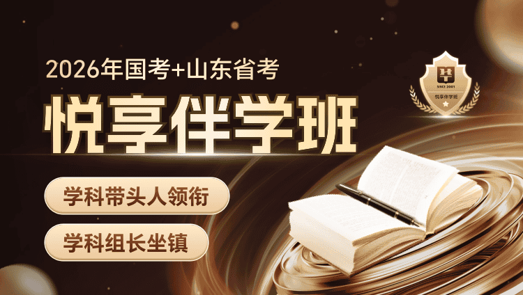 【1对1申论批改】2026年国考+山东省考悦享伴学班（联报2期）