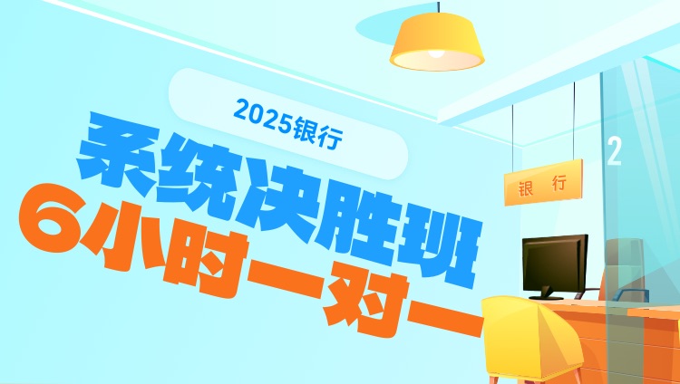 2025年银行面试系统决胜班（6小时一对一）